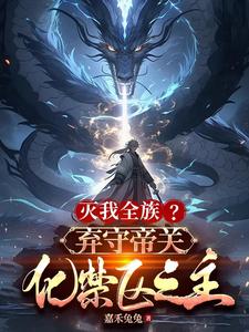 灭我全族？弃守帝关，化禁区之主封面