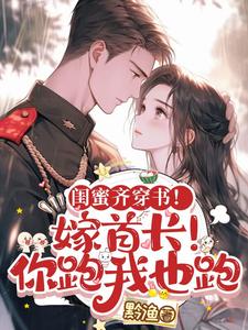 闺蜜齐穿书！嫁首长！你跑我也跑封面