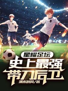 星耀足坛：史上最强带刀后卫封面