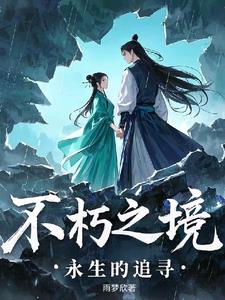 不朽之境：永生的追寻封面